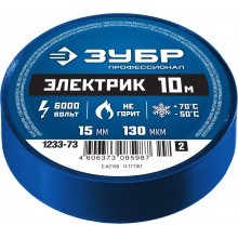 ЗУБР Электрик-10 Изолента ПВХ, не поддерживает горение, 10м (0,13х15мм), синяя